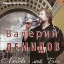 Валерий Демидов - Контрасты