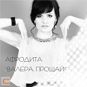 Афродита - Я отдаляюсь Andry Makarov official…