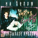 Сладкий сон - Ночной февраль 1990