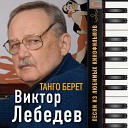 092 - Виктор Лебедев Французская…