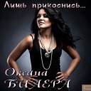 Оксана Билера - Буду с тобой
