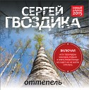 Сергей Гвоздика - День что прожит без тебя