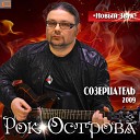 Рок Острова - Светлый День бонус