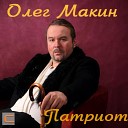 Олег Макин - Первое утро
