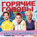 Горячие головы - Начальница