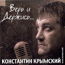 Константин Крымский - За поцелуй любимой…