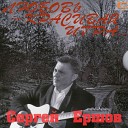 Сергей Ершов - Нам было хорошо