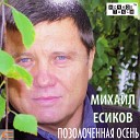 Михаил Есиков - Помолчим давай помолчим