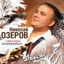 Николай Озеров - Мы будем жить