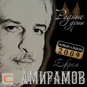 Ефрем Амирамов - Рано или поздно