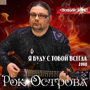 Рок Острова - Я Буду С Тобой Всегда