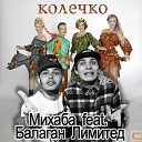 Михаба - Колечко feat Балаган…