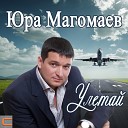 Юра Магомаев - Билет в один конец