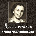 И Масленникова сопрано Б Козель… - Маргаритки