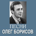 Олег Борисов - В белом сне (Из к/ф 