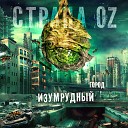 страна oz feat чемодан - система