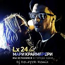 Lx24 feat Мари Краймбре Dj DeLaYeR… - Мы останемся в городе…