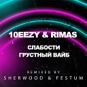 10eezy & Rimas - Слабости (Sherwood & Festum Remix)