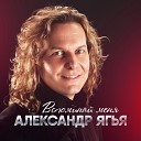 Александр Ягья - А Я То Думал Вы…