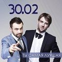 30 02 - Ты самая лучшая