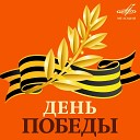 Иосиф Кобзон Эстрадно симфонический оркестр Центрального… - День Победы