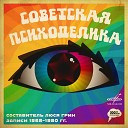 Оркестр Госкино СССР - Модный танец
