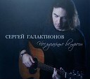 Сергей Галактионов - Идя улицей вниз