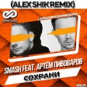 Smash feat Артем Пивоваров - Сохрани Alex Shik Remix