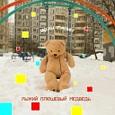 Иван Ганин - Рыжий плюшевый медведь