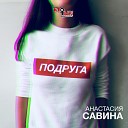 Анастасия Савина - Подруга Реалити шоу Кто…