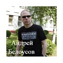 Андрей Белоусов - My Name Is Suno исп АЭЛИТА