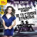 Евгения Осинцева - Музыкальный приворот По ту сторону отражения Анна Джейн…