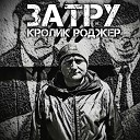 Кролик Роджер - Ночная жизнь feat Russian Boy Take…