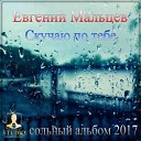 Евгений Мальцев - Любовь моя