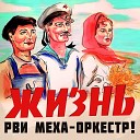 Рви Меха Оркестр - Дельтаплан