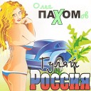 Oleg Pahomov - Zakruzh