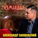 Закшевский Александр - Помнишь