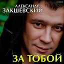 Александр Закшевский - Загулять до утра дуэт с Дмитрием…