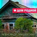 Александр Закшевский - Нить