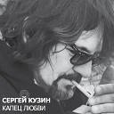 Сергей Кузин - Я хочу быть твоим…