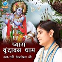 Devi Chitralekha Ji - Palna Main Jhulen