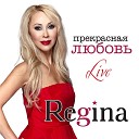 Regina - Огонь любви