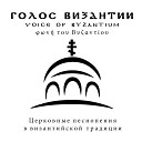 Голос Византии - Христос Воскресе