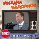 Михаил Задорнов - На презентации в Сургуте