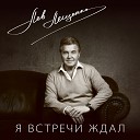 Лев Лещенко - Мама