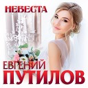 Путилов Евгений - Невеста
