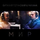 Виталий Гогунский feat Милана… - Мир