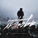 BALABANDR feat Мурик Рахманов - Безответная любовь prod by DA…