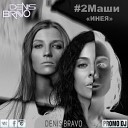 2Маши - Инея Denis Bravo Radio Edit