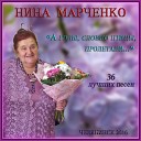 Нина Марченко - Жасмин